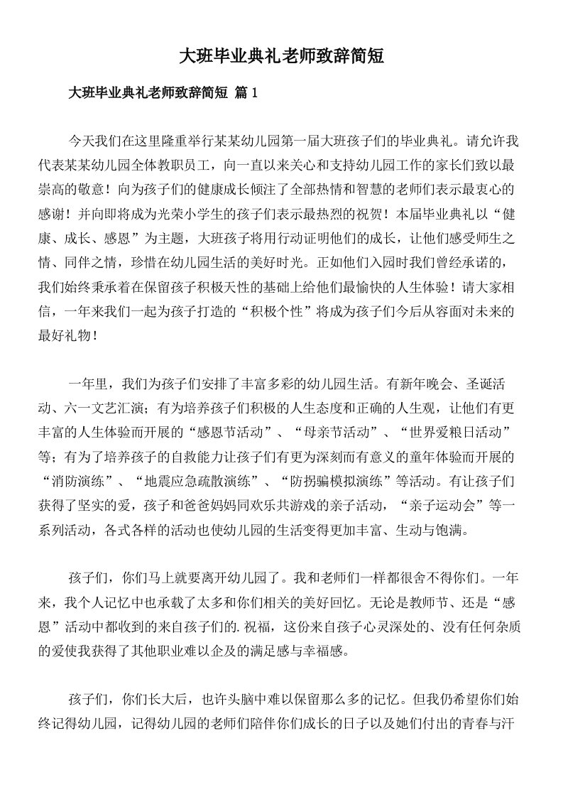 大班毕业典礼老师致辞简短