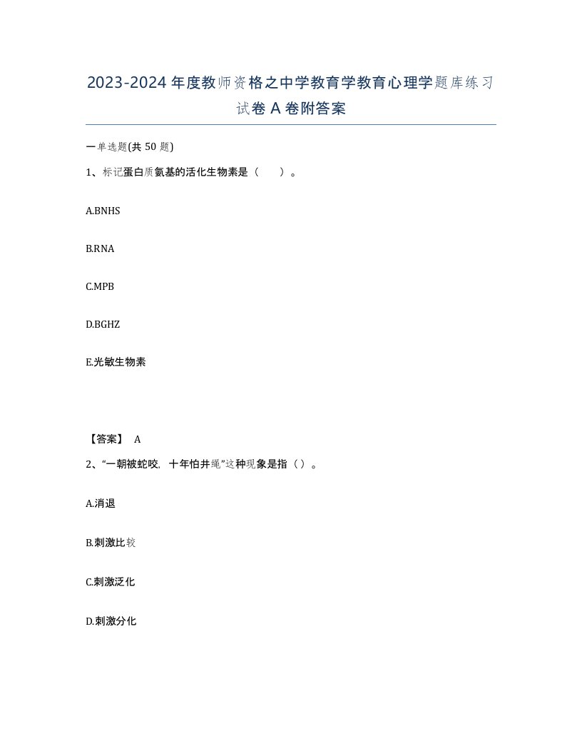 20232024年度教师资格之中学教育学教育心理学题库练习试卷A卷附答案