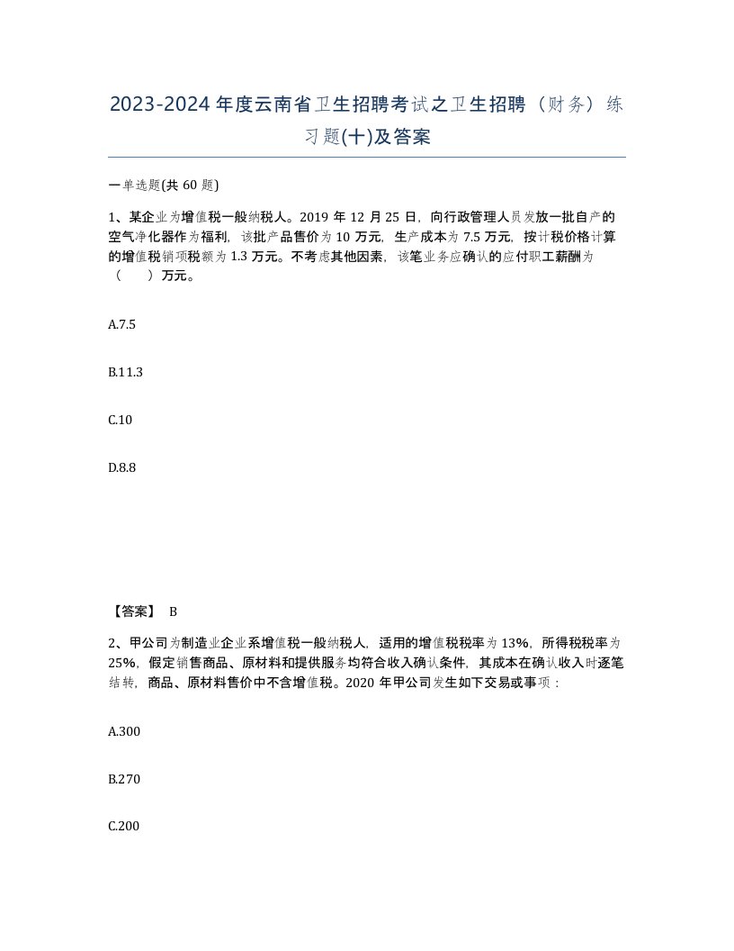 2023-2024年度云南省卫生招聘考试之卫生招聘财务练习题十及答案