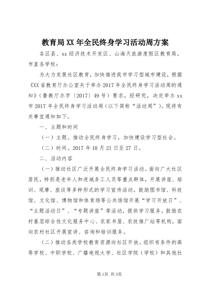 3教育局某年全民终身学习活动周方案