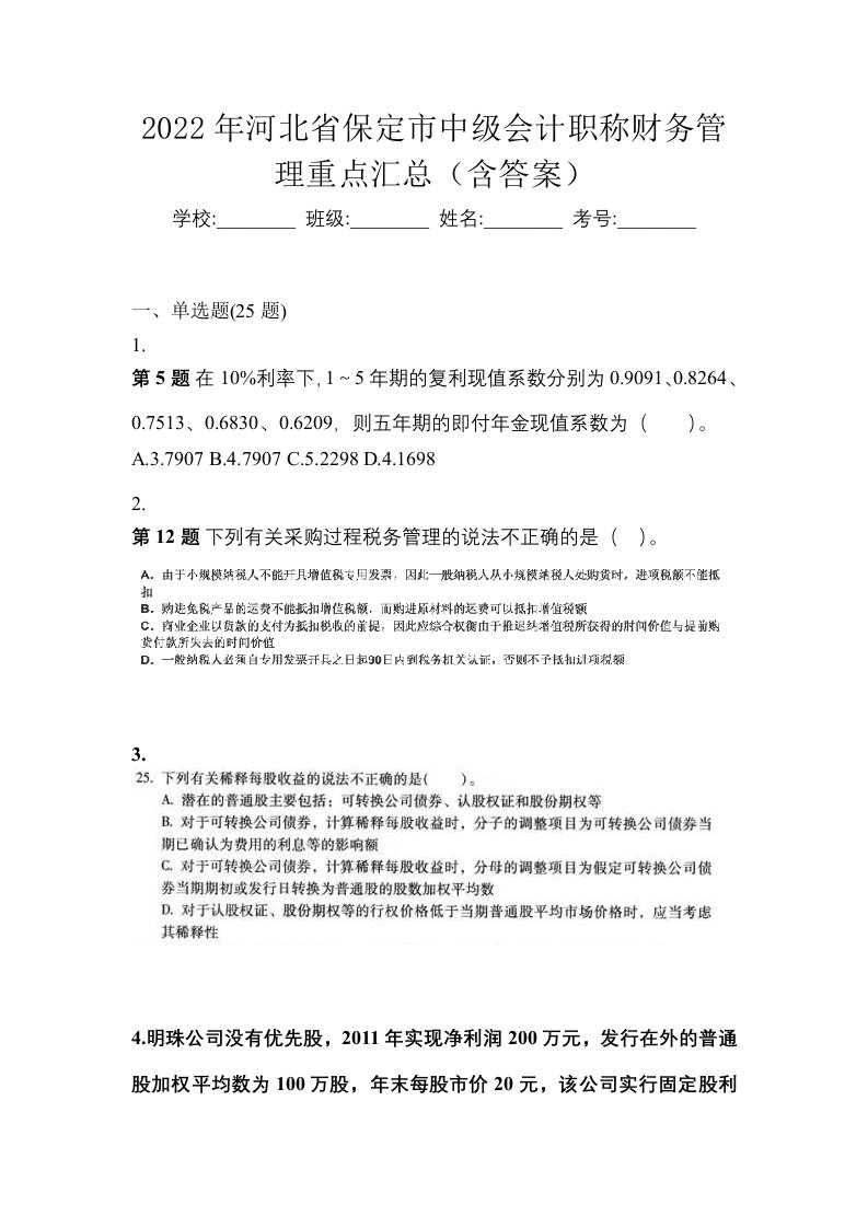 2022年河北省保定市中级会计职称财务管理重点汇总含答案