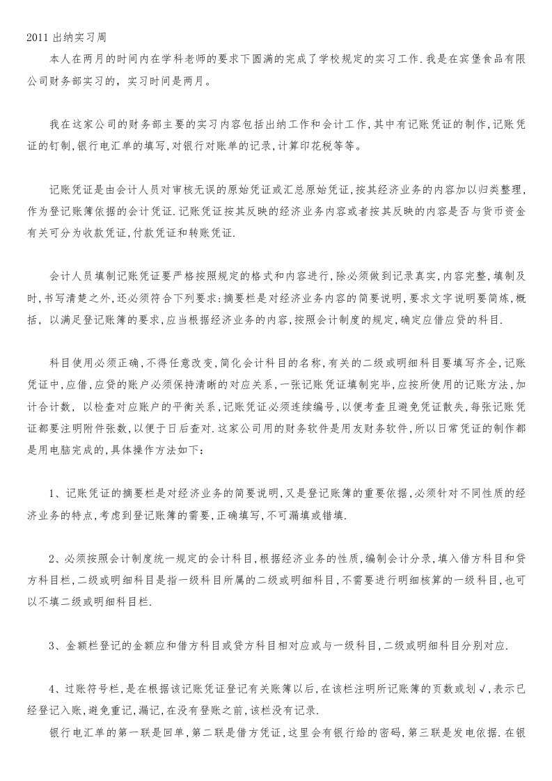 财务会计实习周记