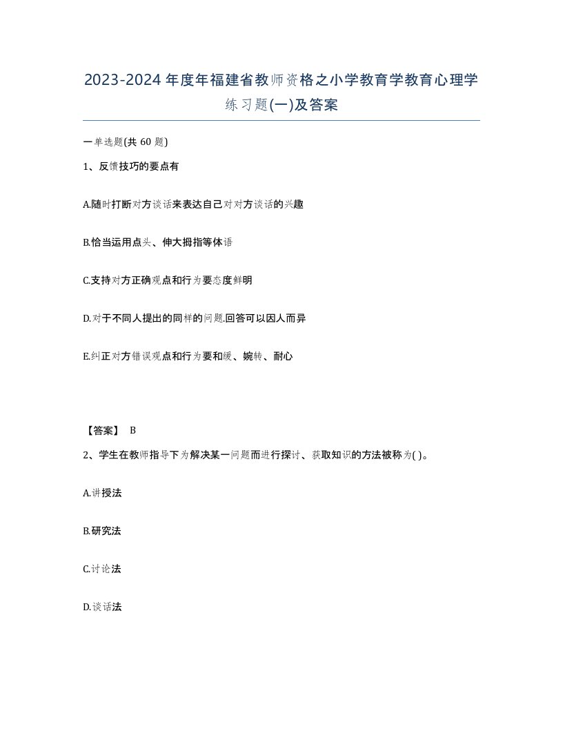 2023-2024年度年福建省教师资格之小学教育学教育心理学练习题一及答案