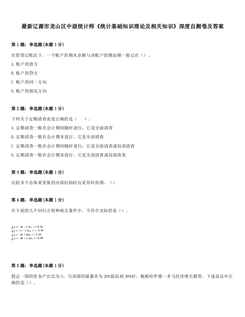 最新辽源市龙山区中级统计师《统计基础知识理论及相关知识》深度自测卷及答案