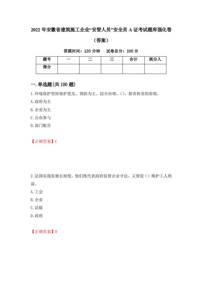 2022年安徽省建筑施工企业安管人员安全员A证考试题库强化卷答案70