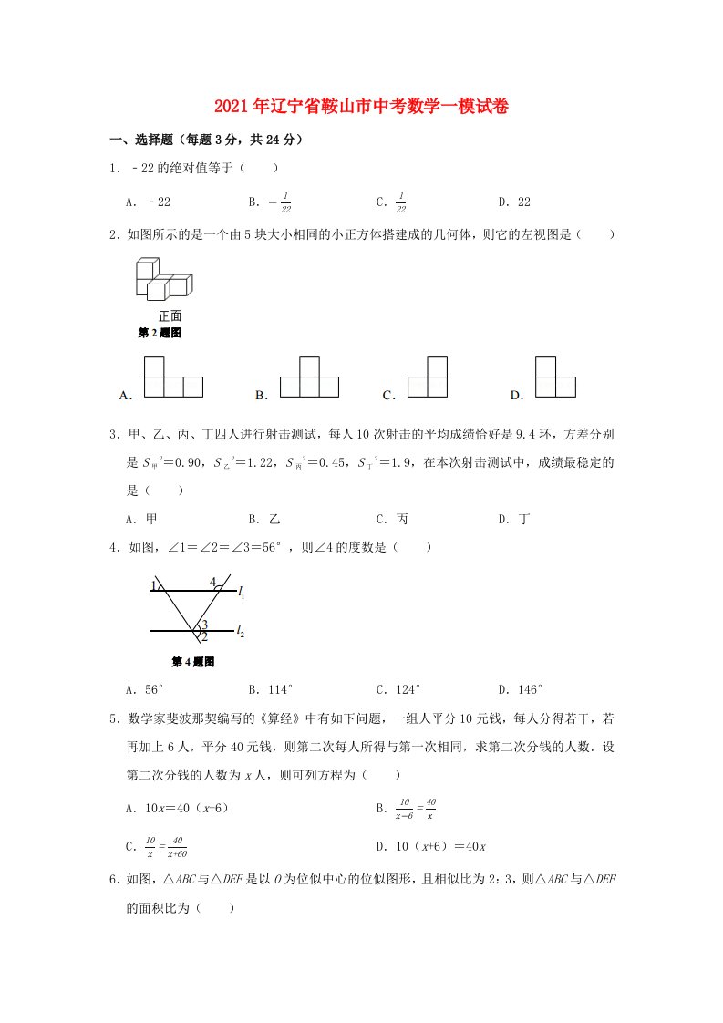 2021年辽宁省鞍山市中考数学一模试题