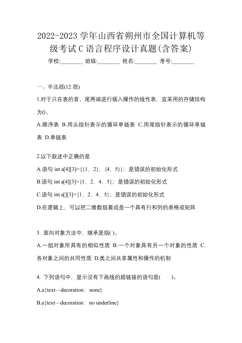 2022-2023学年山西省朔州市全国计算机等级考试C语言程序设计真题含答案