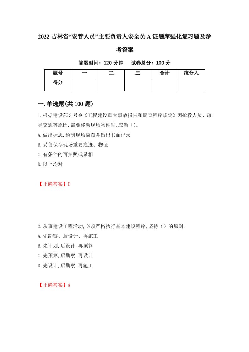 2022吉林省安管人员主要负责人安全员A证题库强化复习题及参考答案19