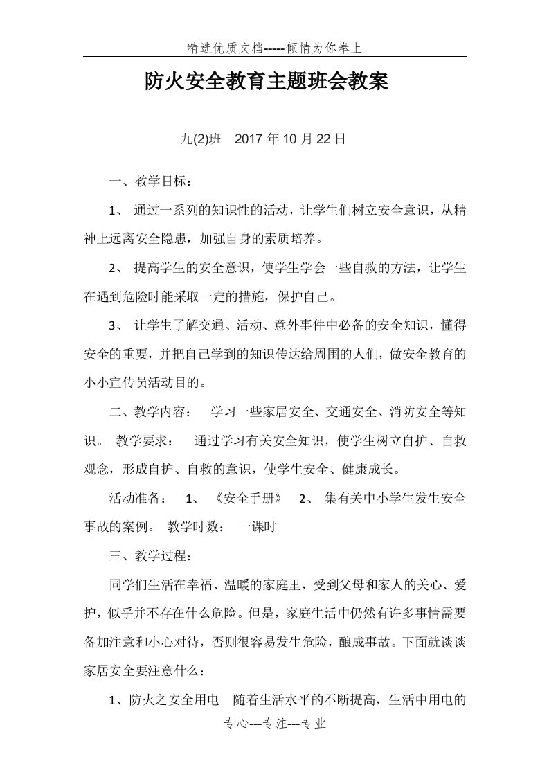 防火安全教育主题班会教案(共4页)