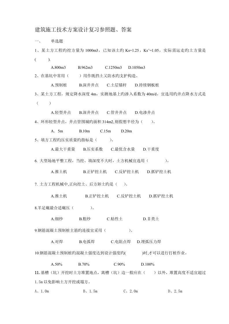 2022年广播电视大学电大建筑施工技术方案设计专科