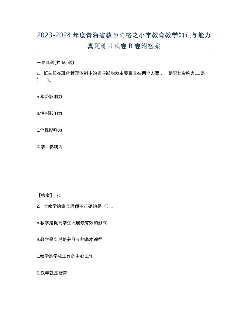 2023-2024年度青海省教师资格之小学教育教学知识与能力真题练习试卷B卷附答案