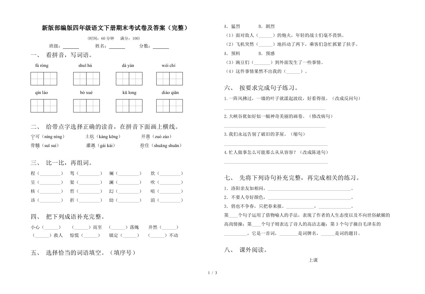 新版部编版四年级语文下册期末考试卷及答案完整