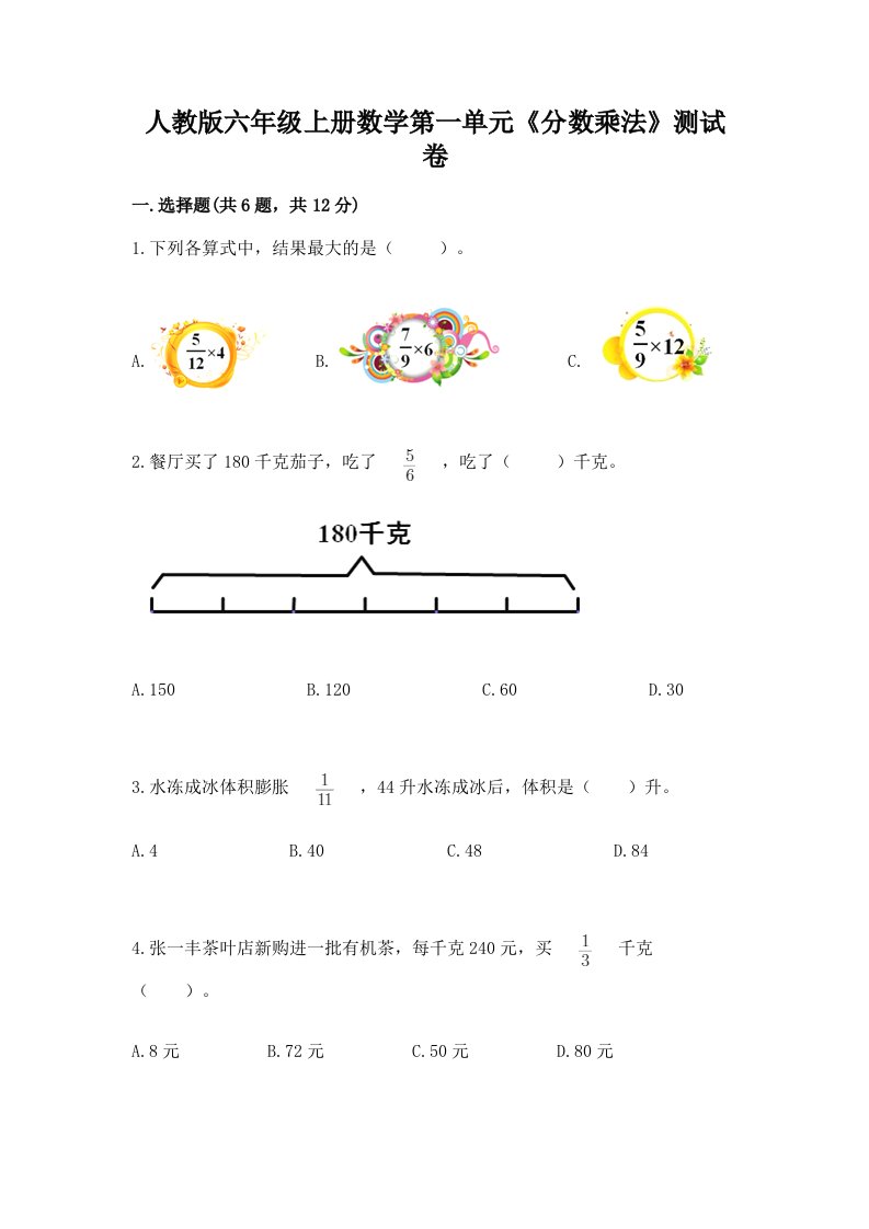 人教版六年级上册数学第一单元《分数乘法》测试卷精品（历年真题）