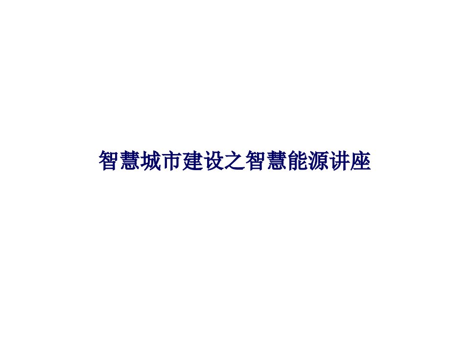 智慧城市建设之智慧能源讲座