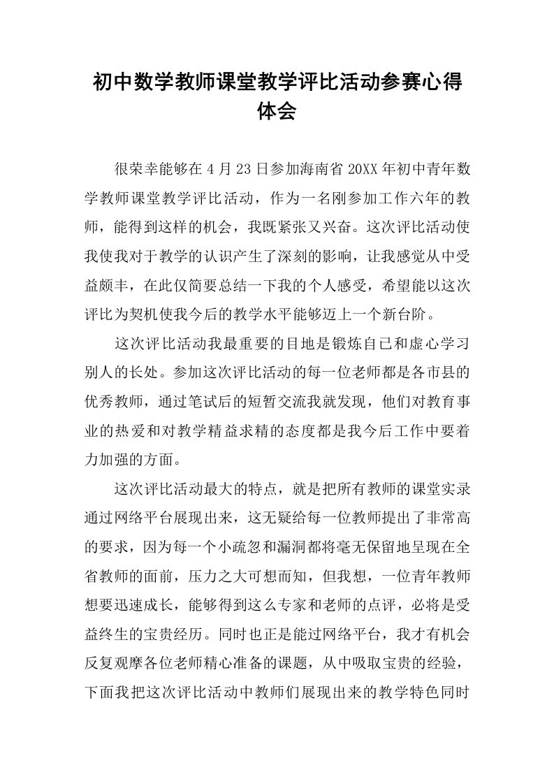 初中数学教师课堂教学评比活动参赛心得体会