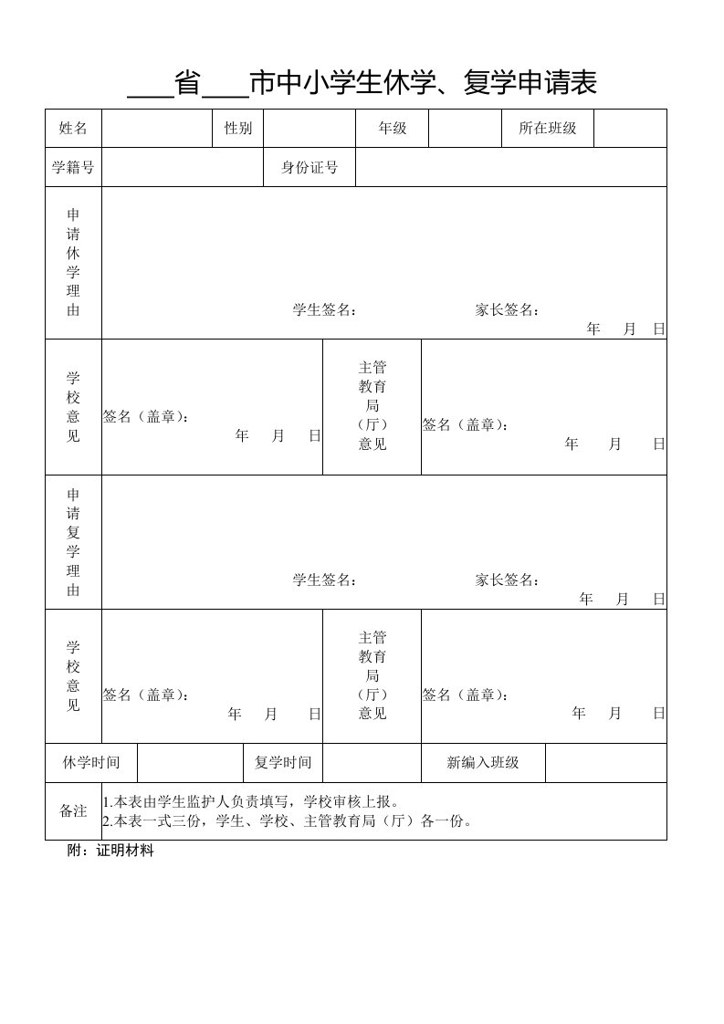 中小学学籍转学、休学、复学-申请表