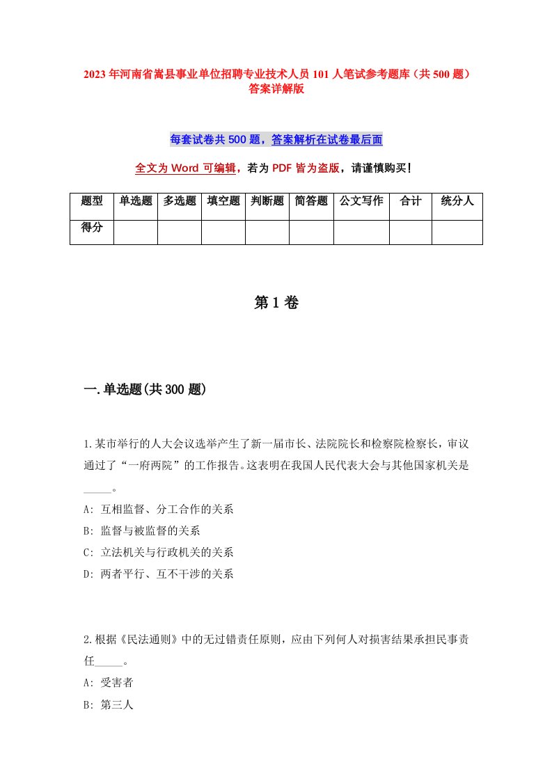 2023年河南省嵩县事业单位招聘专业技术人员101人笔试参考题库共500题答案详解版