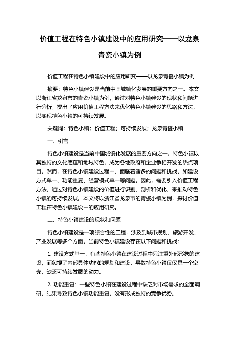 价值工程在特色小镇建设中的应用研究——以龙泉青瓷小镇为例