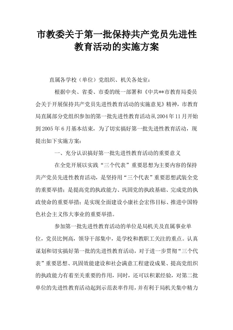 市教委关于第一批保持共产员先进性教育活动的实施方案