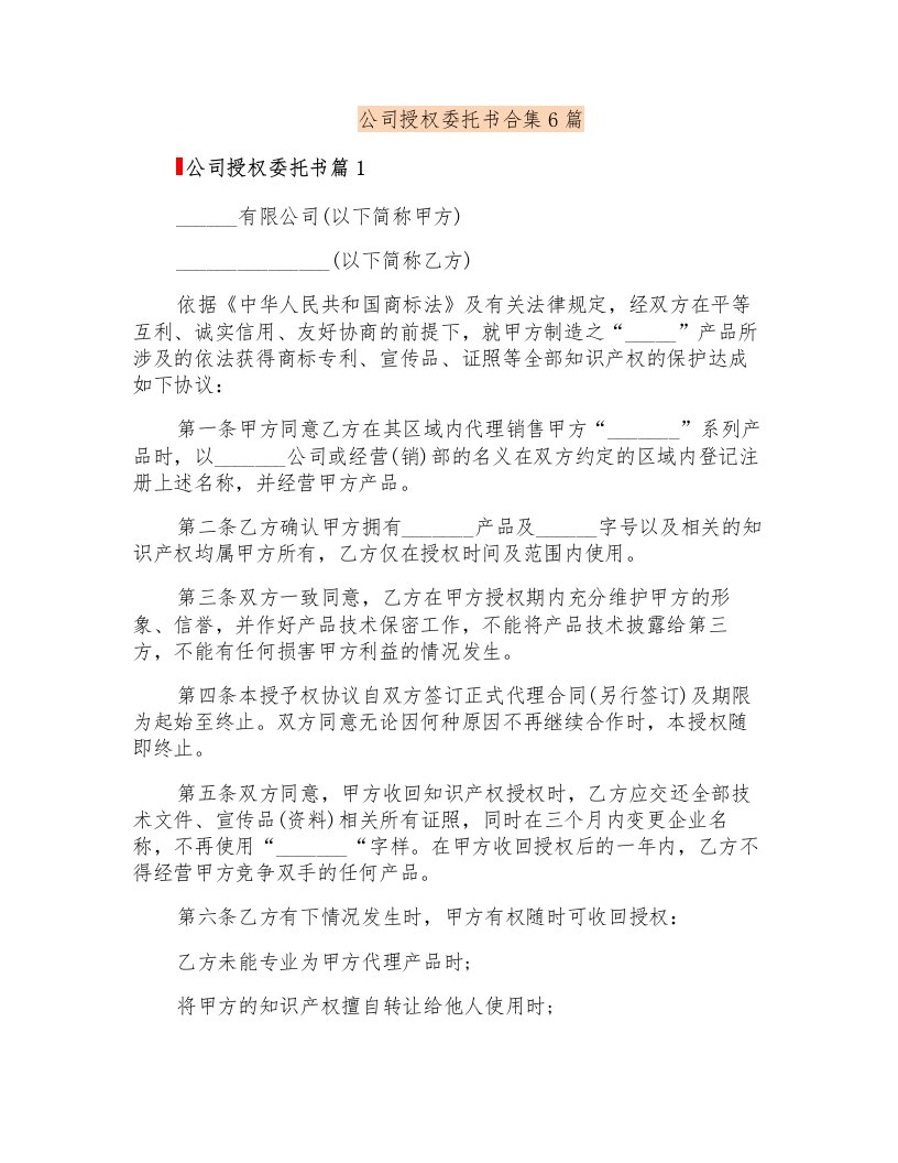 公司授权委托书合集6篇