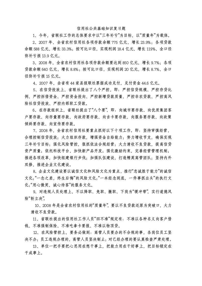 信用社公共基础知识复习题