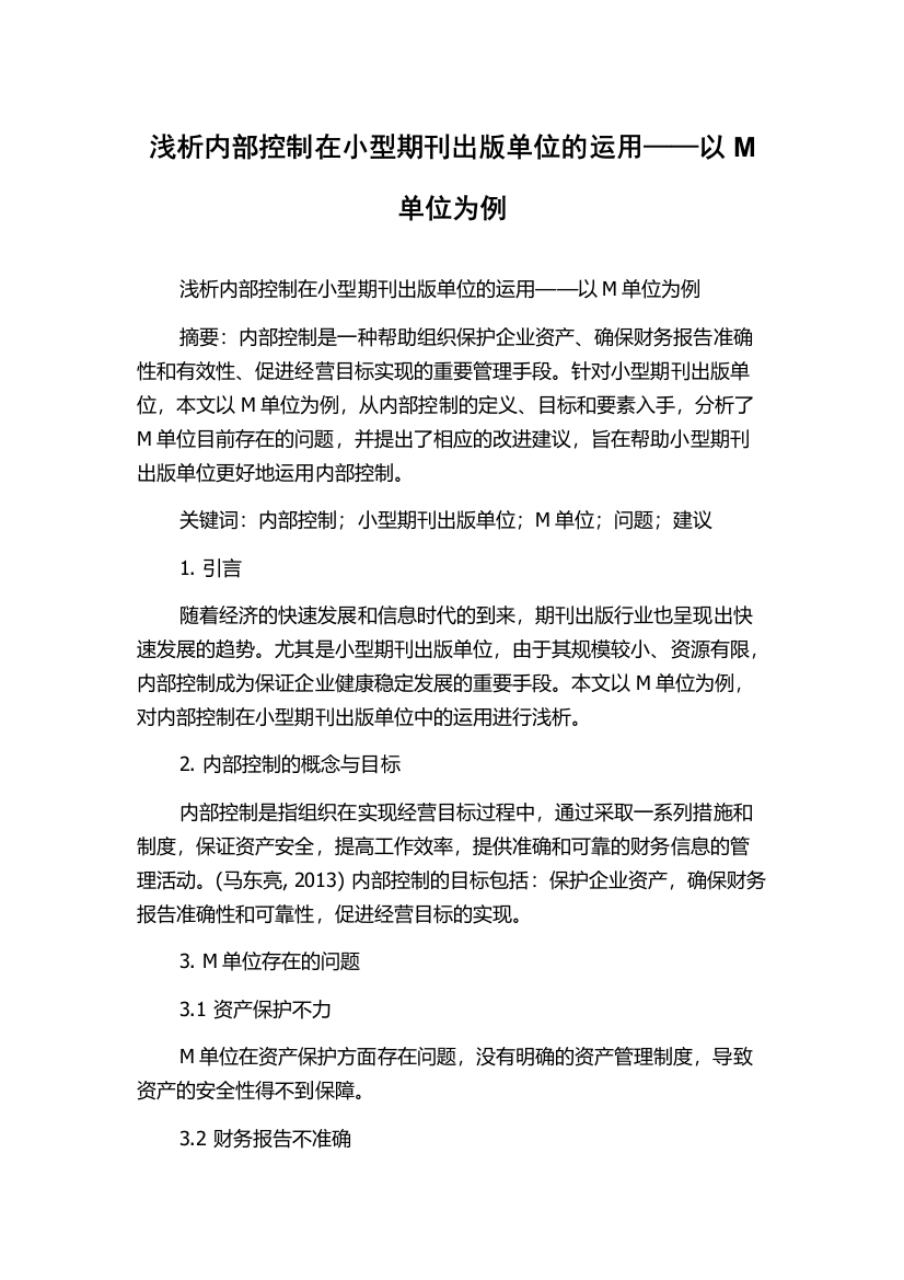 浅析内部控制在小型期刊出版单位的运用——以M单位为例