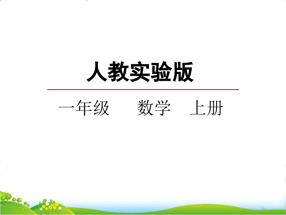 人教版一年级上册数学《11-20各数的认识》