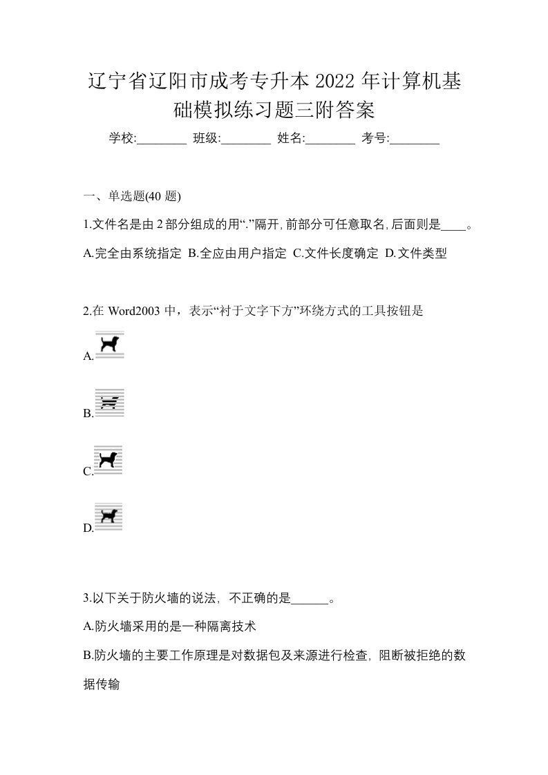 辽宁省辽阳市成考专升本2022年计算机基础模拟练习题三附答案