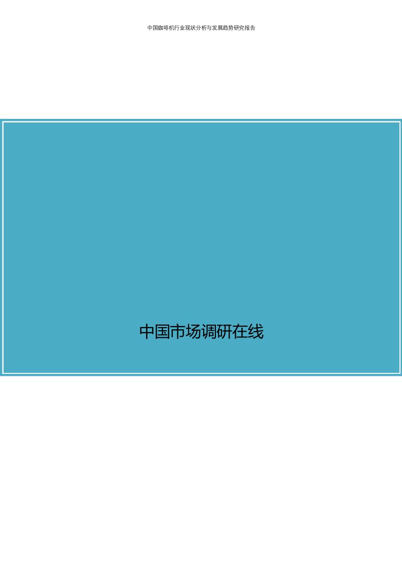 中国咖啡机行业现状分析与发展趋势研究报告