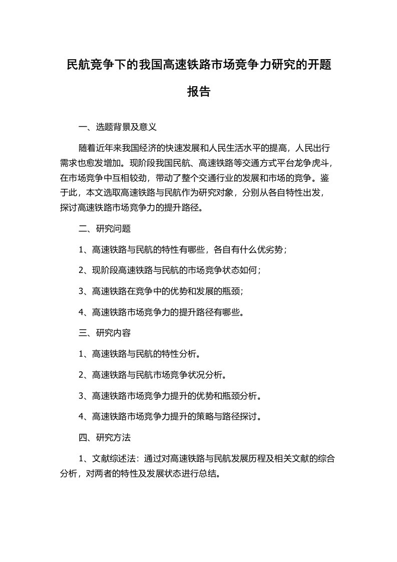 民航竞争下的我国高速铁路市场竞争力研究的开题报告