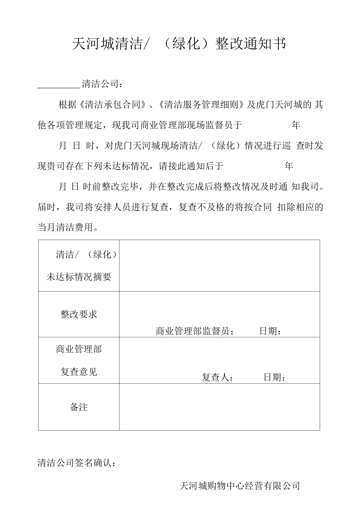 步行街物业清洁绿化整改通知书