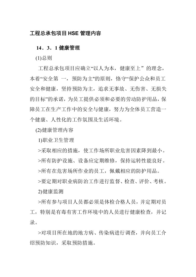 工程总承包项目HSE管理内容