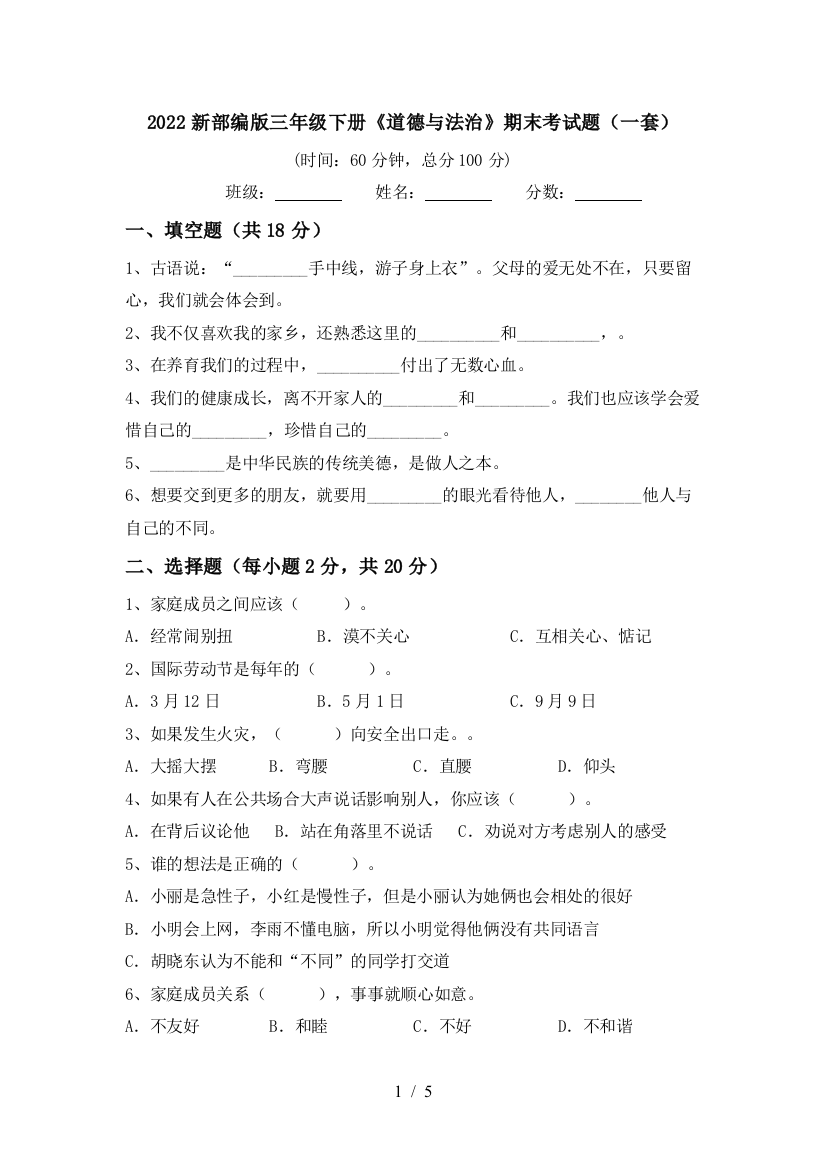 2022新部编版三年级下册《道德与法治》期末考试题(一套)