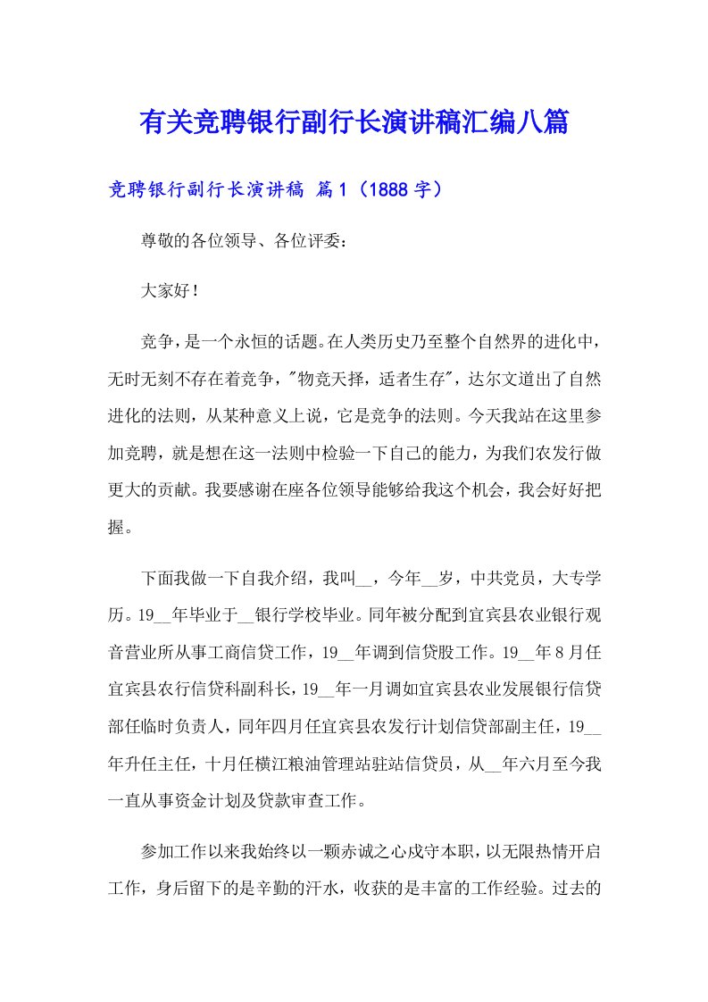 有关竞聘银行副行长演讲稿汇编八篇