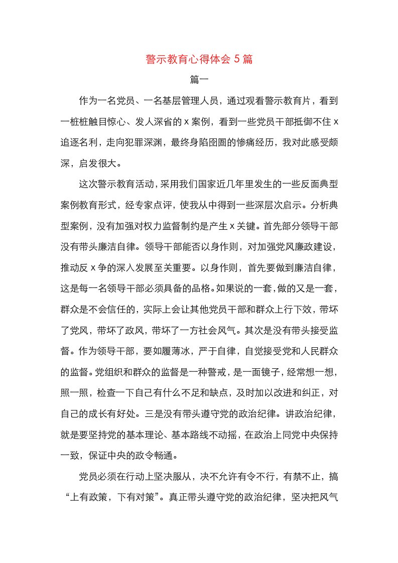 观看警示片、参观警示教育基地、参加警示教育活动心得体会5篇