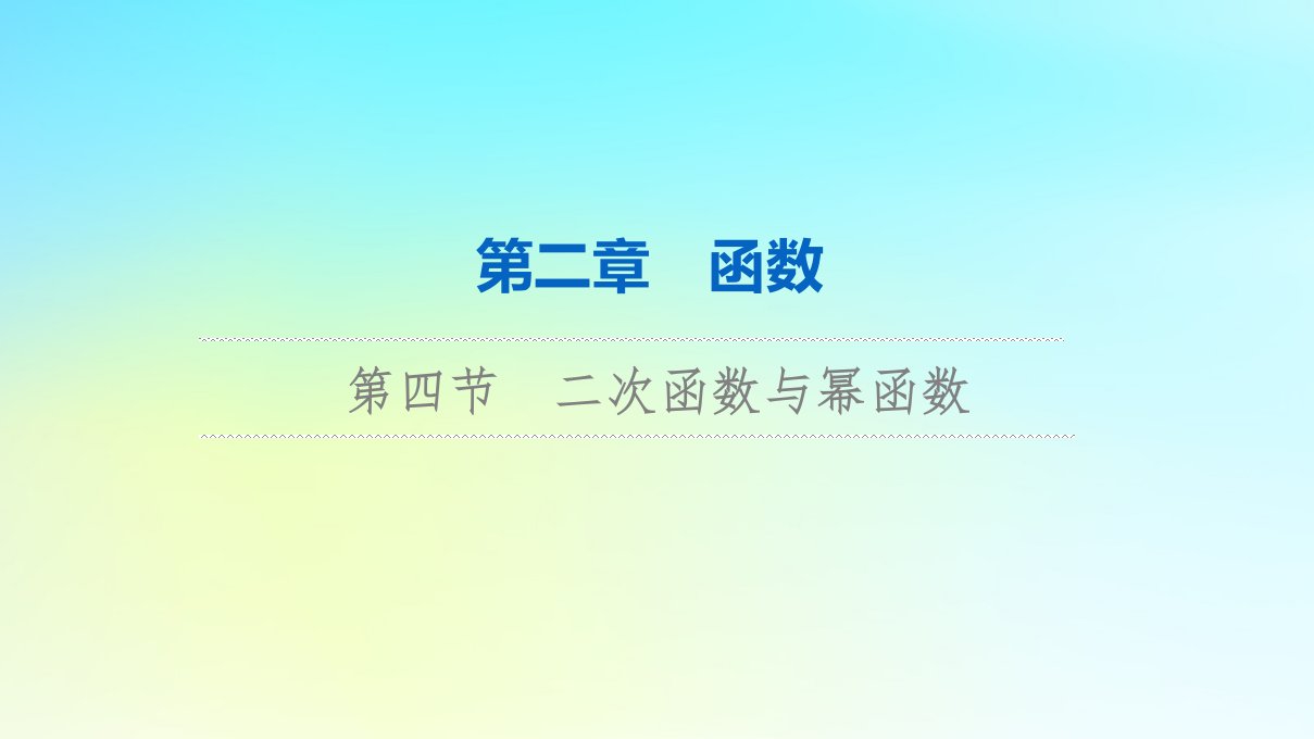 2024版高考数学一轮总复习第2章函数第4节二次函数与幂函数课件