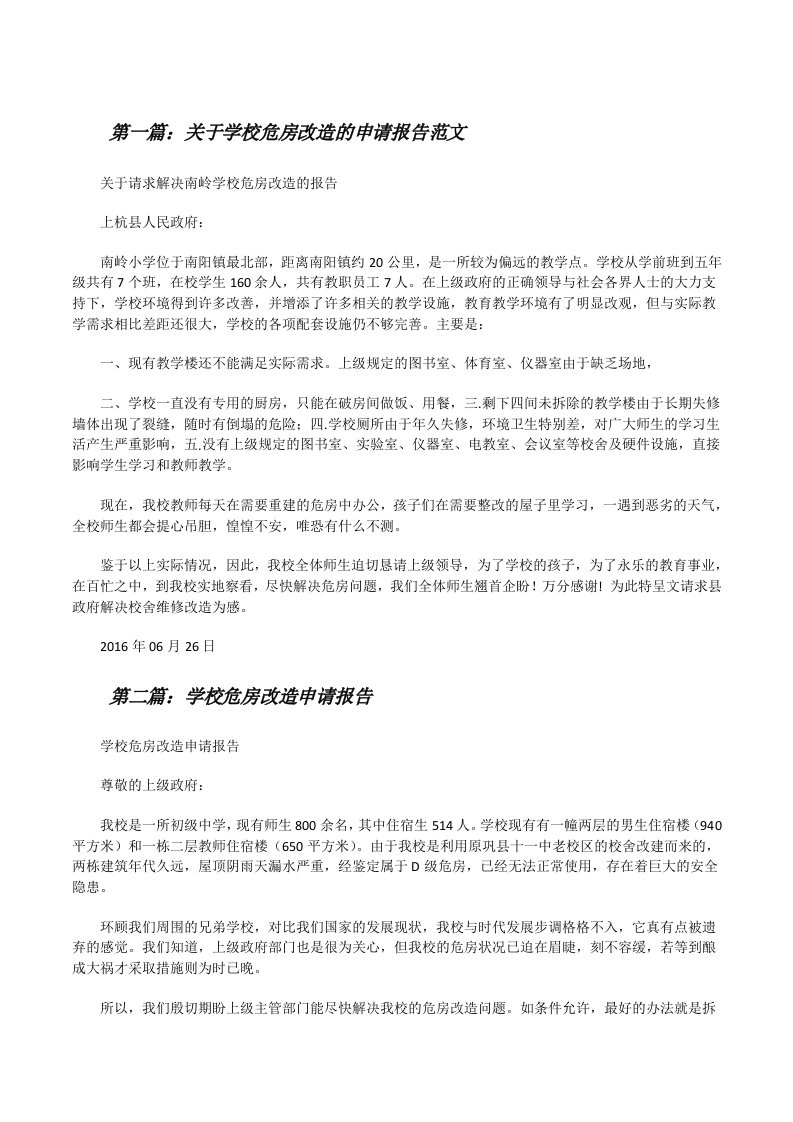 关于学校危房改造的申请报告范文[修改版]