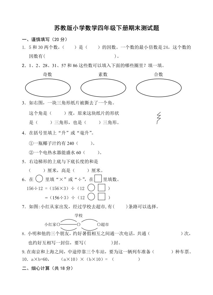 苏教版四年级下册数学期末试卷(一)