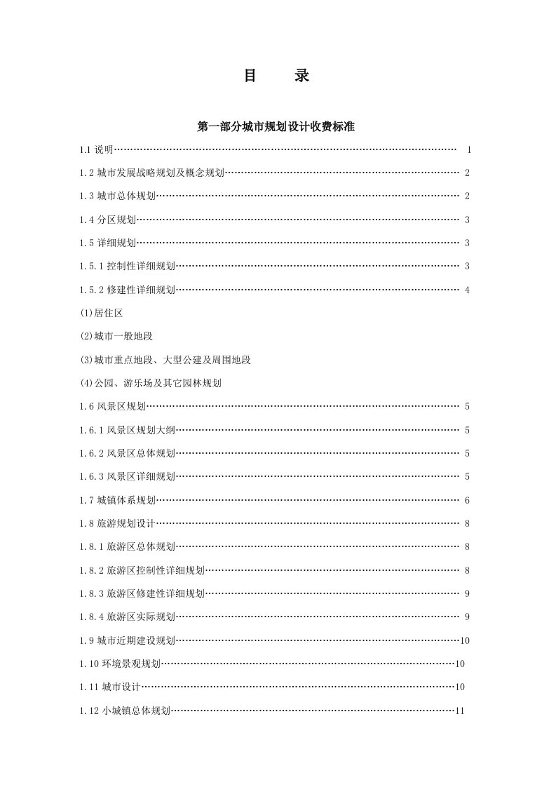 项目规划、设计、咨询收费实用标准化