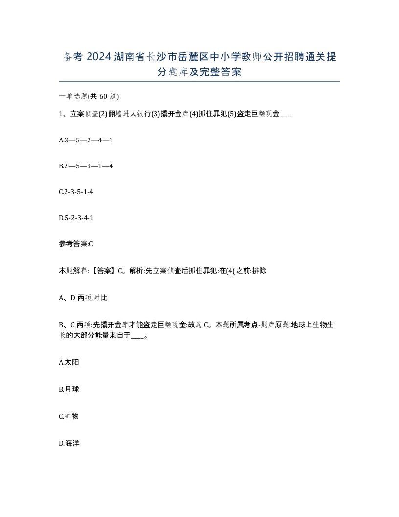 备考2024湖南省长沙市岳麓区中小学教师公开招聘通关提分题库及完整答案