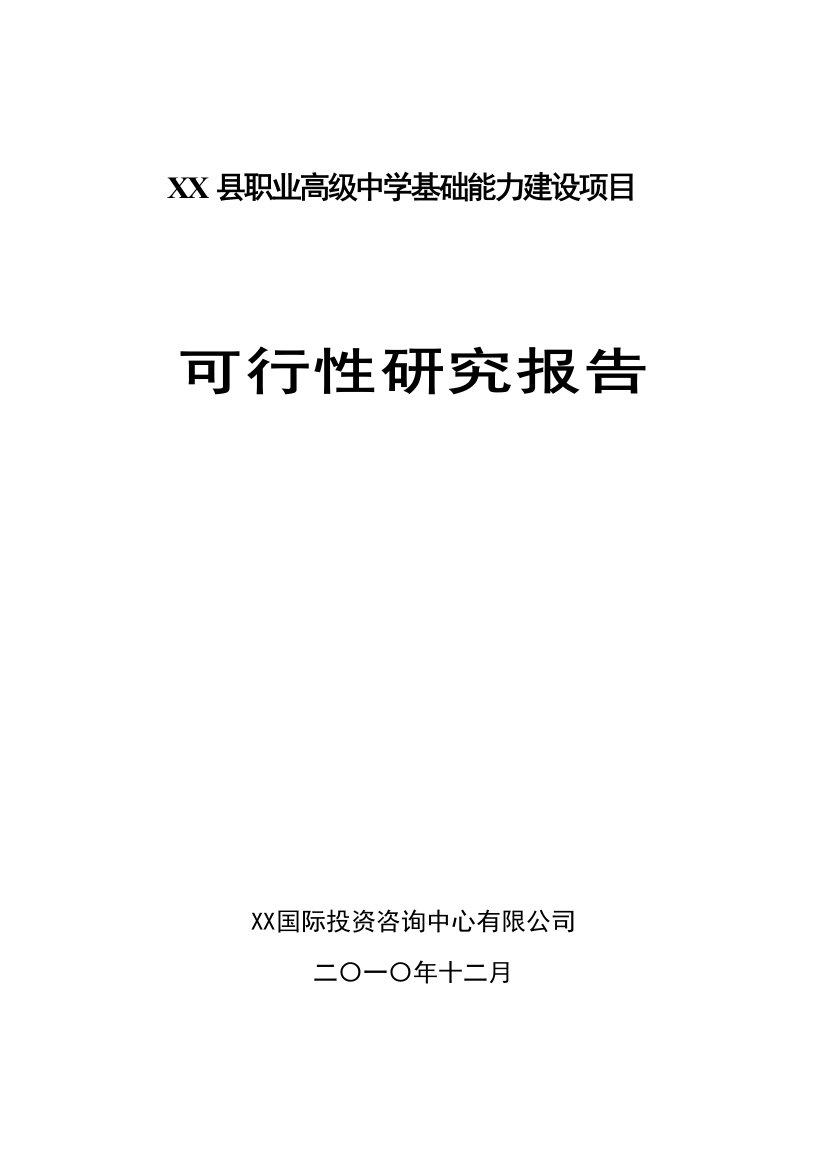 xx县职业高级中学基础能力项目申请立项可行性研究报告