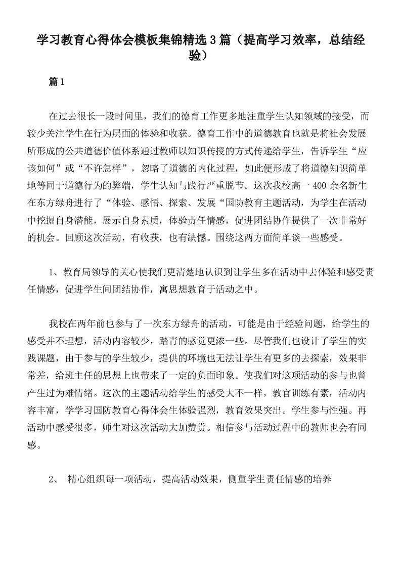 学习教育心得体会模板集锦精选3篇（提高学习效率，总结经验）