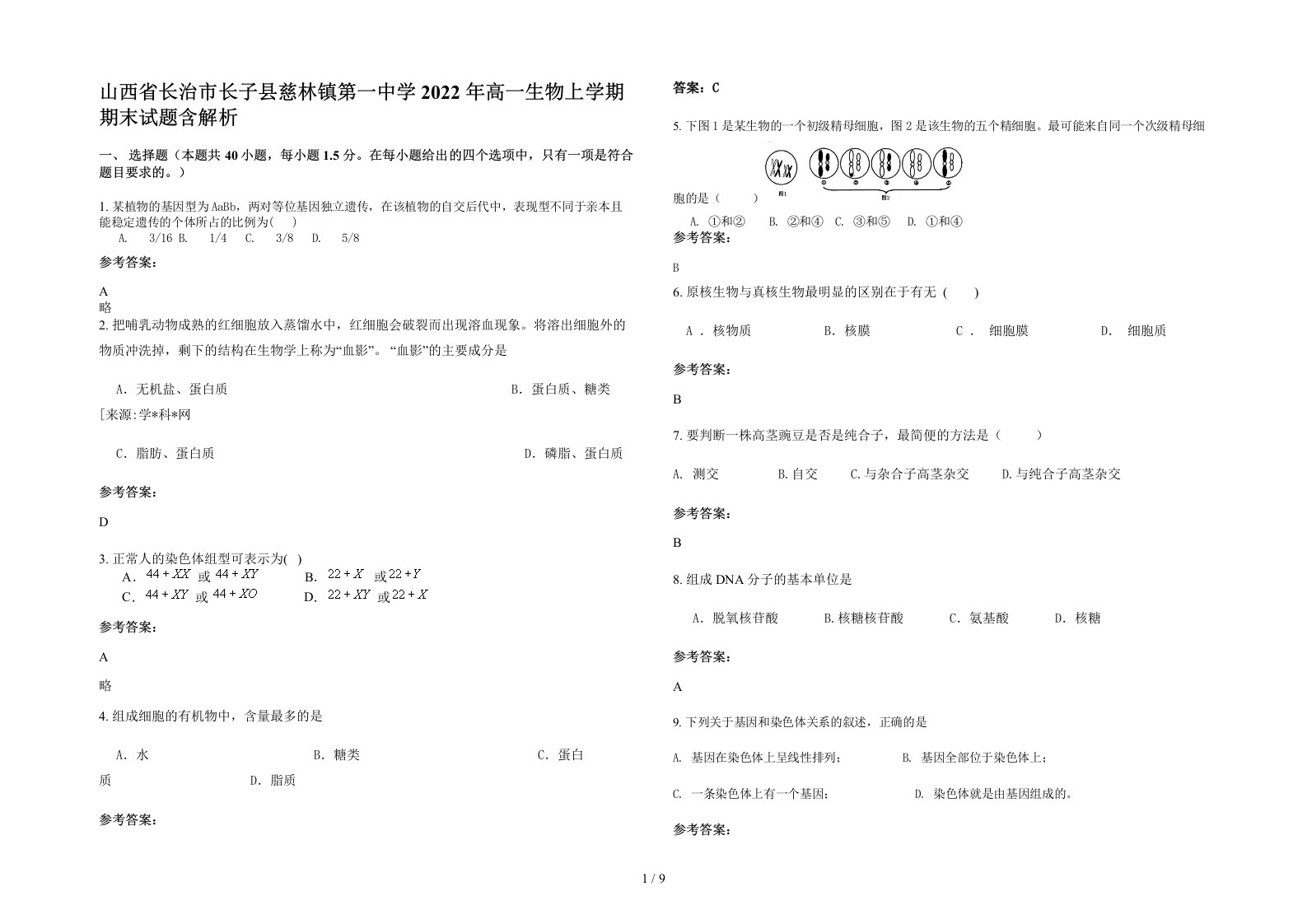 山西省长治市长子县慈林镇第一中学2022年高一生物上学期期末试题含解析