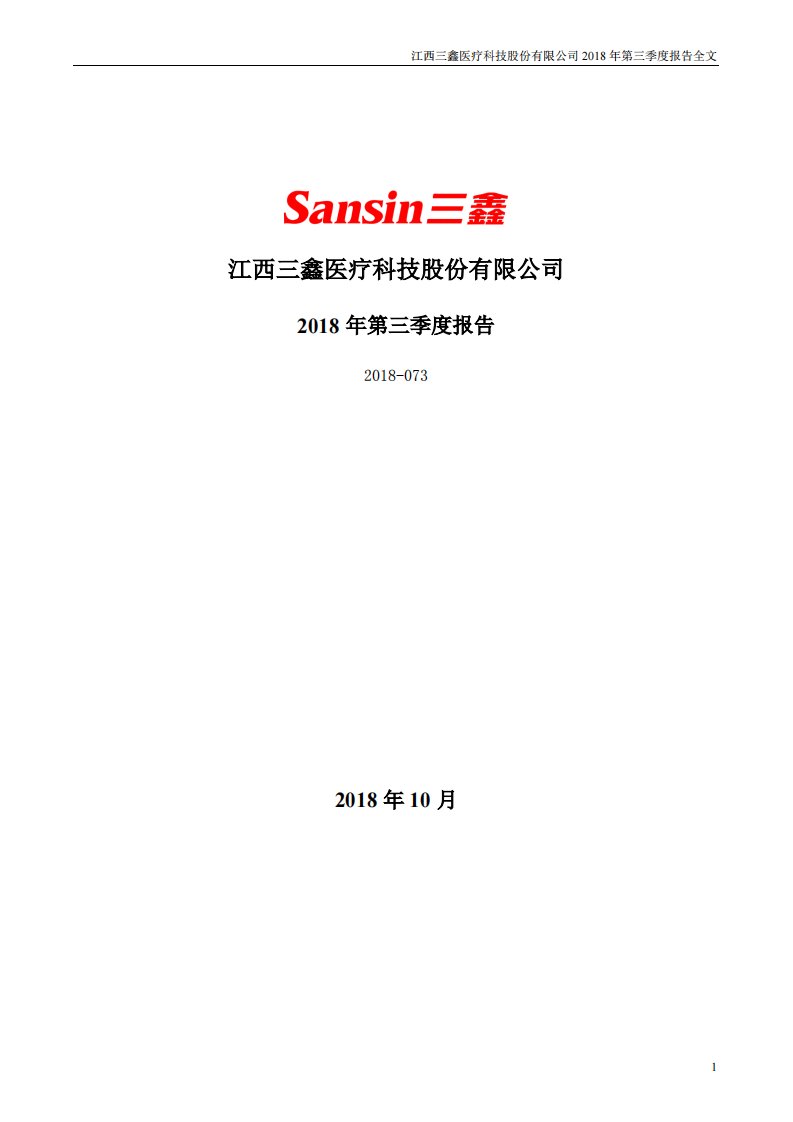 深交所-三鑫医疗：2018年第三季度报告全文-20181025