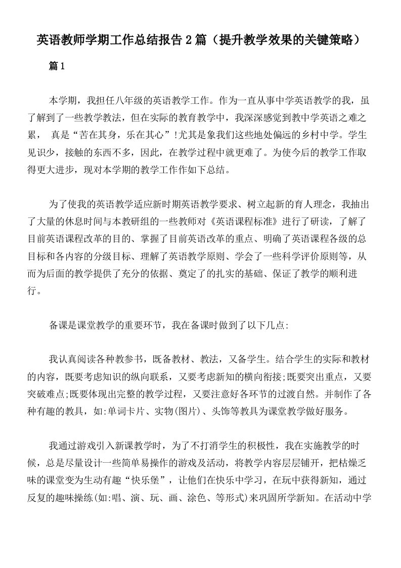 英语教师学期工作总结报告2篇（提升教学效果的关键策略）