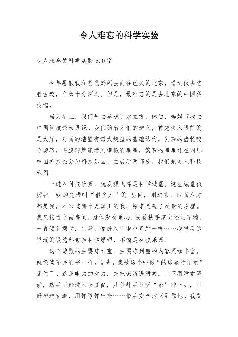 令人难忘的科学实验