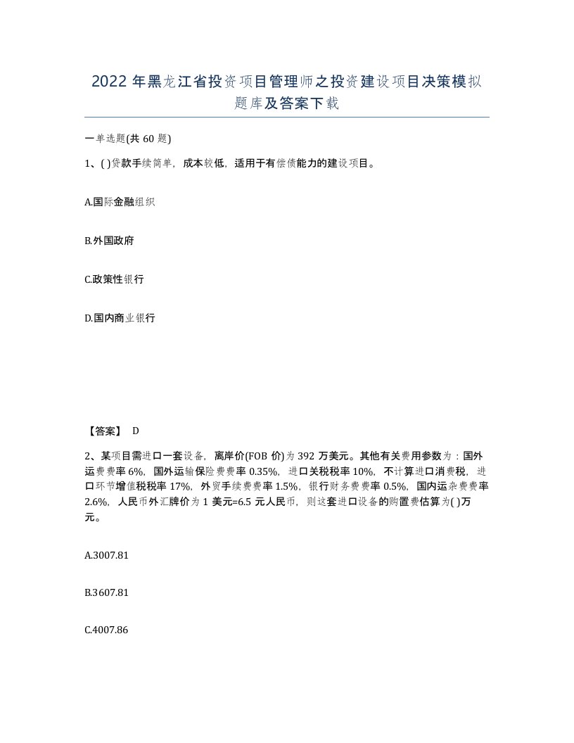 2022年黑龙江省投资项目管理师之投资建设项目决策模拟题库及答案