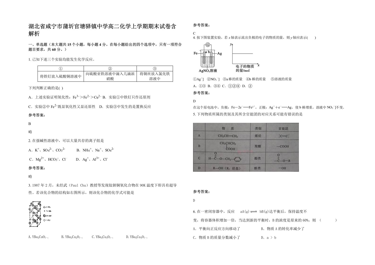 湖北省咸宁市蒲圻官塘驿镇中学高二化学上学期期末试卷含解析