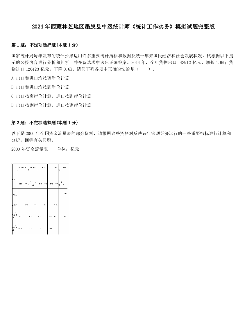 2024年西藏林芝地区墨脱县中级统计师《统计工作实务》模拟试题完整版