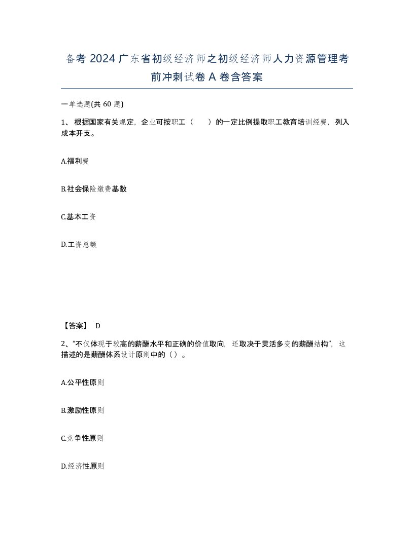 备考2024广东省初级经济师之初级经济师人力资源管理考前冲刺试卷A卷含答案